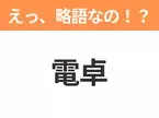 【略語クイズ】「電卓」の正式名称は？意外と知らない身近な略語！