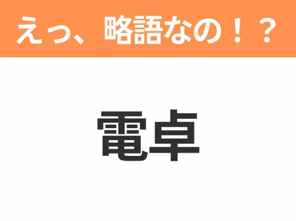 【略語クイズ】「電卓」の正式名称は？意外と知らない身近な略語！