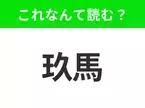 【国名クイズ】「玖馬」はなんて読む？カリブ海の美しい海とビーチで知られるあの国！