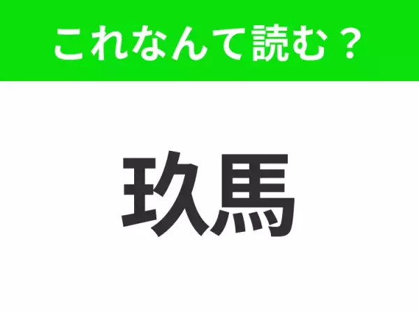 【国名クイズ】「玖馬」はなんて読む？カリブ海の美しい海とビーチで知られるあの国！