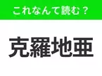 【国名クイズ】「克羅地亜」はなんて読む？美しい海岸線と歴史的建造物で知られるあの国！