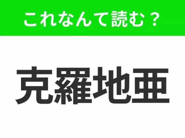 【国名クイズ】「克羅地亜」はなんて読む？美しい海岸線と歴史的建造物で知られるあの国！