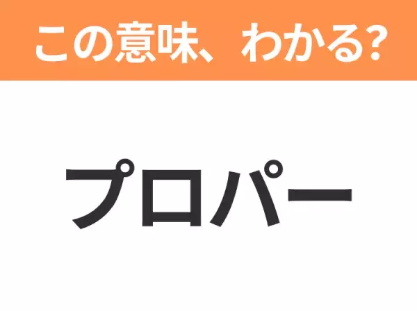 【ビジネス用語クイズ】「プロパー」の意味は？社会人なら知っておきたい言葉！