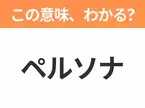 【ビジネス用語クイズ】「ペルソナ」の意味は？社会人なら知っておきたい言葉！