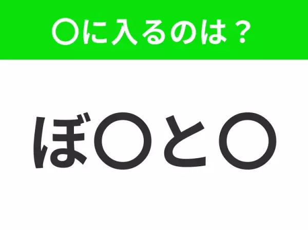 【穴埋めクイズ】すぐに分かったらお見事！空白に入る文字は？