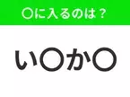 【穴埋めクイズ】難易度は低いんですが…空白に入る文字は？