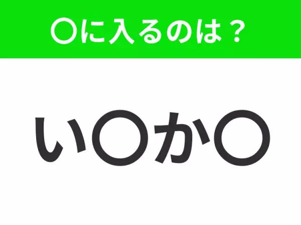 【穴埋めクイズ】難易度は低いんですが…空白に入る文字は？