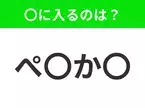 【穴埋めクイズ】解ける人いたら教えて！空白に入る文字は？