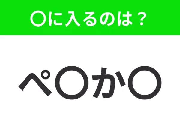 【穴埋めクイズ】解ける人いたら教えて！空白に入る文字は？