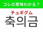 【韓国生活編】覚えておきたいあの言葉！「축의금（チュギグム）」の意味は？