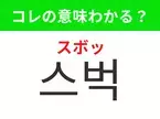 【韓国生活編】覚えておきたいあの言葉！「스벅（スボッ）」の意味は？