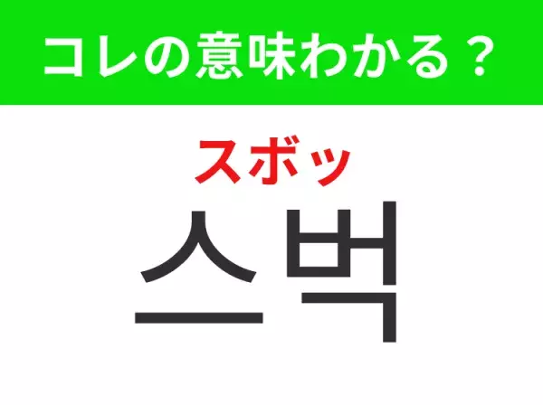 【韓国生活編】覚えておきたいあの言葉！「스벅（スボッ）」の意味は？