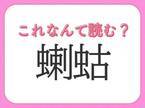 【蝲蛄】はなんて読む？川や田んぼに住む生きもの！