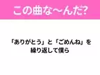 【ヒット曲クイズ】歌詞『「ありがとう」と「ごめんね」を 繰り返して僕ら』で有名な曲は？大ヒットドラマの主題歌！