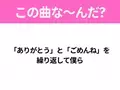 【ヒット曲クイズ】歌詞『「ありがとう」と「ごめんね」を 繰り返して僕ら』で有名な曲は？大ヒットドラマの主題歌！