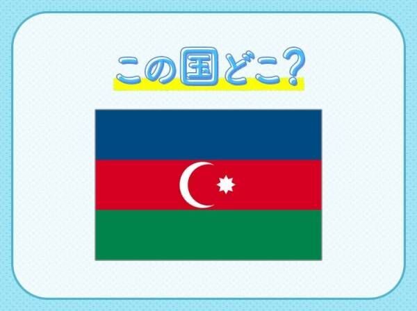 【世界最大の湖と言われたカスピ海沿岸国のひとつ】この国はどこでしょうか？