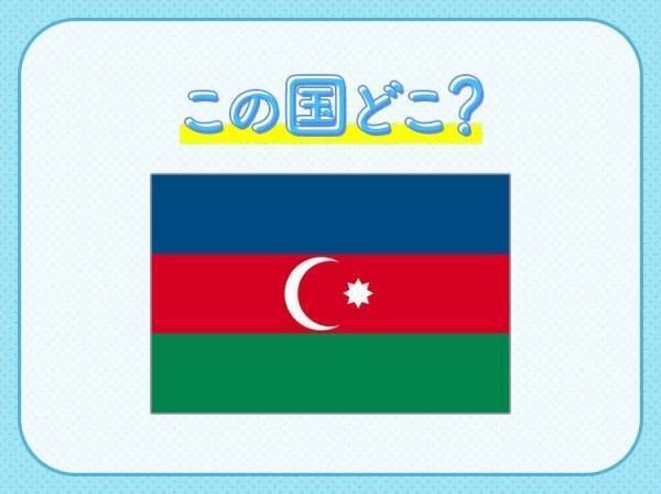 【世界最大の湖と言われたカスピ海沿岸国のひとつ】この国はどこでしょうか？