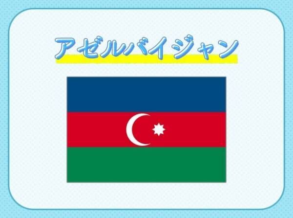 【世界最大の湖と言われたカスピ海沿岸国のひとつ】この国はどこでしょうか？