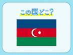 【世界最大の湖と言われたカスピ海沿岸国のひとつ】この国はどこでしょうか？