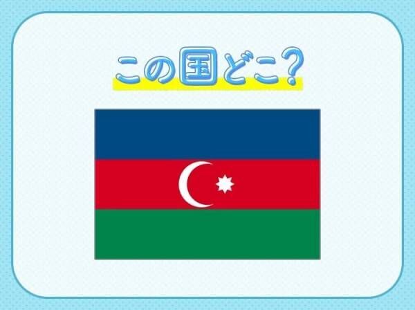 【世界最大の湖と言われたカスピ海沿岸国のひとつ】この国はどこでしょうか？