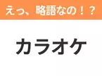 【略語クイズ】「カラオケ」の正式名称は？意外と知らない身近な略語！