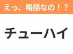 【略語クイズ】「チューハイ」の正式名称は？意外と知らない身近な略語！