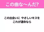 【ヒット曲クイズ】歌詞「この出会いに やさしいキスを これが運命なら」で有名な曲は？大ヒットドラマの主題歌！