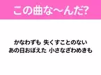 【ヒット曲クイズ】歌詞「かなわずも 失くすことのない あの日おぼえた 小さなざわめきも」で有名な曲は？大ヒットドラマの主題歌！