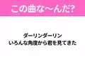 【ヒット曲クイズ】歌詞「ダーリンダーリン いろんな角度から君を見てきた」で有名な曲は？大ヒットドラマの主題歌！