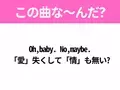 【ヒット曲クイズ】歌詞 『Oh,baby. No,maybe. 「愛」失くして「情」も無い?』で有名な曲は？大ヒットドラマの主題歌！