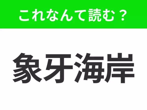 【国名クイズ】「象牙海岸」はなんて読む？世界有数のカカオ豆生産国といえば！