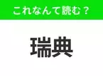 【国名クイズ】「瑞典」はなんて読む？北欧にある社会福祉が進んだ美しい国！