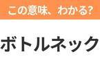 【ビジネス用語クイズ】「ボトルネック」の意味は？社会人なら知っておきたい言葉！