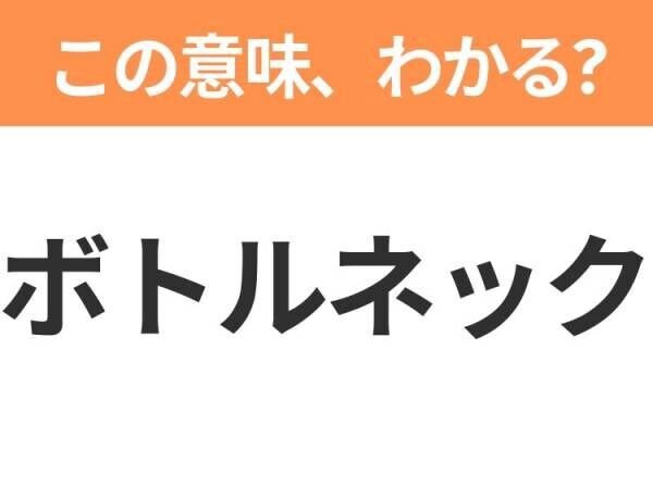 【ビジネス用語クイズ】「ボトルネック」の意味は？社会人なら知っておきたい言葉！