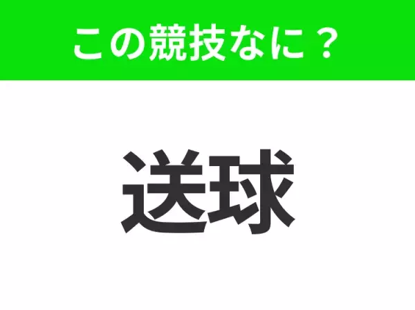 【競技名クイズ】「送球」はなんのスポーツ？相手のゴールにボールを投げ入れる競技！