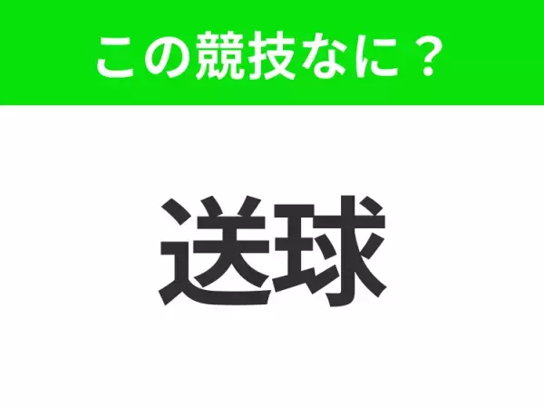 【競技名クイズ】「送球」はなんのスポーツ？相手のゴールにボールを投げ入れる競技！