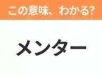 【ビジネス用語クイズ】「メンター」の意味は？社会人なら知っておきたい言葉！