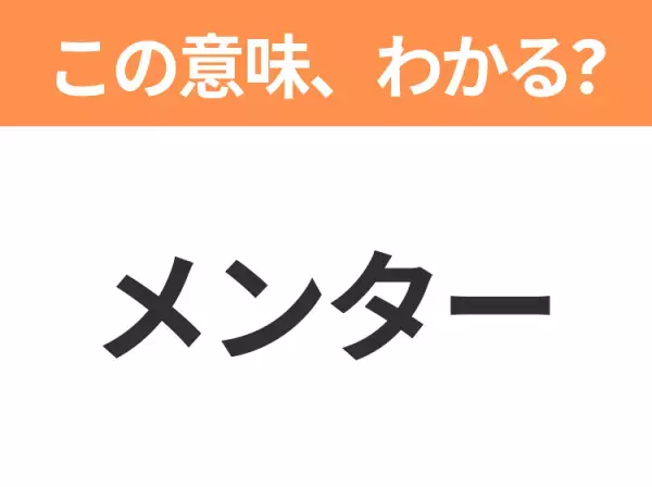 【ビジネス用語クイズ】「メンター」の意味は？社会人なら知っておきたい言葉！