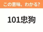 【中国語クイズ】「101忠狗」は何の映画タイトル？黒い斑点模様がかわいいダルメシアンたちの物語！