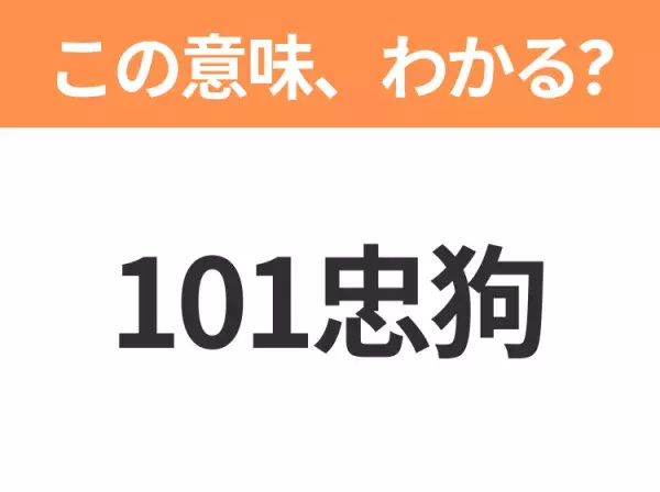 【中国語クイズ】「101忠狗」は何の映画タイトル？黒い斑点模様がかわいいダルメシアンたちの物語！
