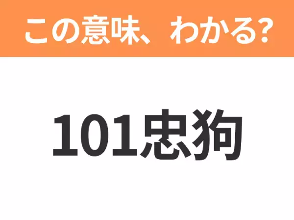 【中国語クイズ】「101忠狗」は何の映画タイトル？黒い斑点模様がかわいいダルメシアンたちの物語！
