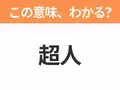 【中国語クイズ】「超⼈」は何の映画タイトル？銀河のかなたから地球にやってきたヒーローの物語！