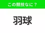 【競技名クイズ】「羽球」はなんのスポーツ？ラケットを使うあの競技！