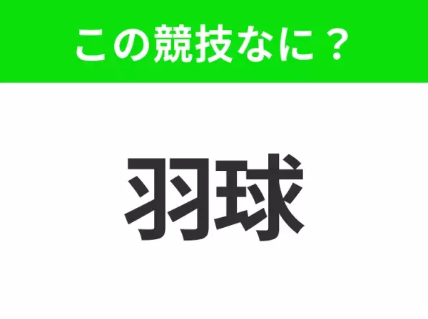 【競技名クイズ】「羽球」はなんのスポーツ？ラケットを使うあの競技！