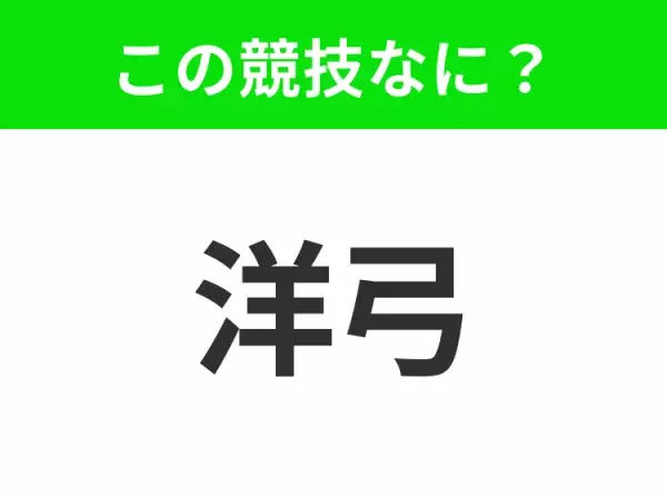 【競技名クイズ】「洋弓」はなんのスポーツ？性別・年齢を問わず楽しめるあの競技！