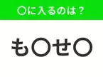 【穴埋めクイズ】すぐに分かったらお見事！空白に入る文字は？