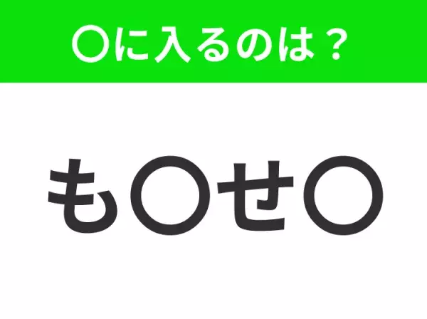 【穴埋めクイズ】すぐに分かったらお見事！空白に入る文字は？