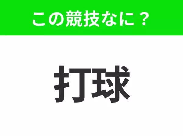 【競技名クイズ】「打球」はなんのスポーツ？女性人気も高いあの競技！