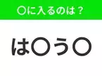 【穴埋めクイズ】難易度は低いんですが…空白に入る文字は？