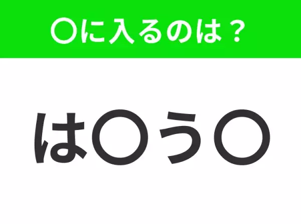 【穴埋めクイズ】難易度は低いんですが…空白に入る文字は？